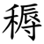 䅶