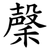 䅽