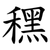 䆀