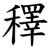 䆁