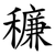 䆂