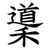 䆃