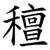 䆄
