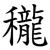 䆍