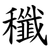 䆎