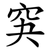 䆕