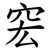 䆖