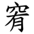 䆜