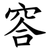 䆟