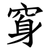 䆤
