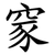 䆥
