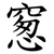 䆫
