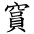 䆬