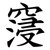 䆮