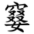 䆯