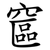 䆰