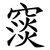 䆱