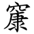 䆲