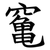 䆴