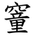 䆹