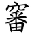 䆺