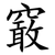 䆻