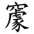䆽