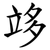 䇋