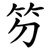 䇖