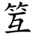 䇘