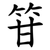 䇞