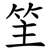 䇠