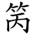 䇤