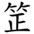 䇥