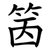 䇧