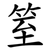 䇪