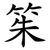 䇬