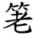 䇭