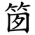 䇱