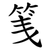 䇳