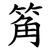 䇶