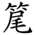 䇻