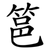 䇼