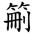 䈀