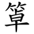 䈇
