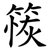 䈐