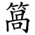 䈑