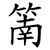 䈒