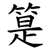 䈕