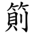 䈟